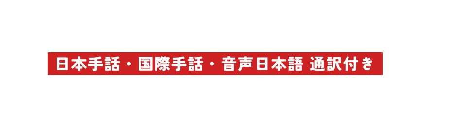 日本手話 国際手話 音声日本語 通訳付き